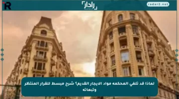 لماذا قد تلغي المحكمة مواد الإيجار القديم؟ شرح مبسط للقرار المنتظر وتبعاته